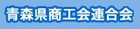 青森県商工会連合会