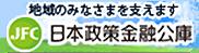 日本政策金融公庫