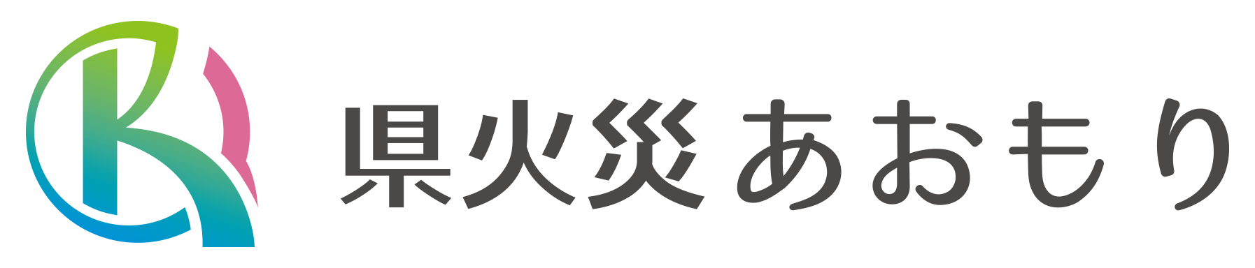 青森県火災共済